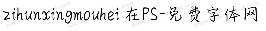 zihunxingmouhei 在PS字体转换